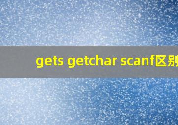 gets getchar scanf区别